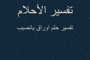 تفسير اوراق يانصيب في المنام