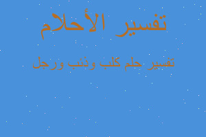 تفسير كلب وذئب ورجل في المنام