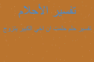 تفسير حلمت ان اخي الكبير يتزوج في المنام