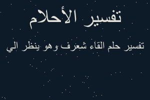 تفسير القاء شعرف وهو ينظر الي في المنام