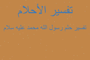 تفسير رسول الله محمد عليه سلام في المنام تفسير رسول الله محمد عليه سلام في المنام