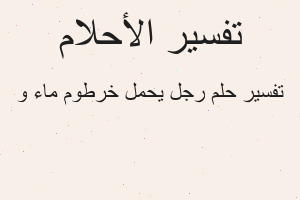 تفسير رجل يحمل خرطوم ماء و في المنام