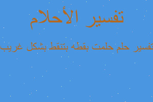 تفسير حلمت بقطه بتنقط بشكل غريب في المنام