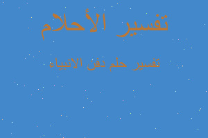 تفسير دفن الانبياء في المنام