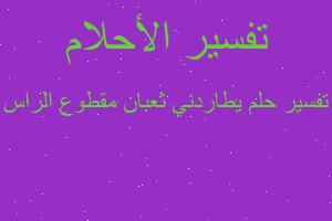 تفسير يطاردني ثعبان مقطوع الراس في المنام