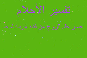 تفسير الزواج من فتاه غريبه ثم ط في المنام