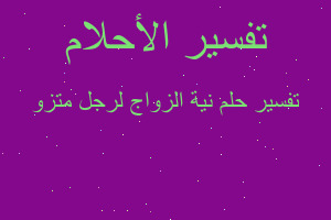 تفسير نية الزواج لرجل متزو في المنام