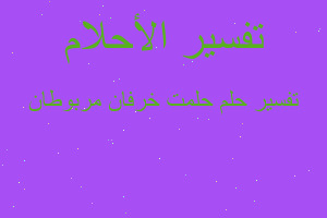 تفسير حلمت خرفان مربوطان في المنام تفسير حلمت خرفان مربوطان في المنام