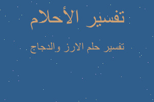 تفسير الارز والدجاج في المنام