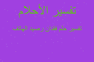 تفسير فقدان رصيد الهاتف في المنام تفسير فقدان رصيد الهاتف في المنام