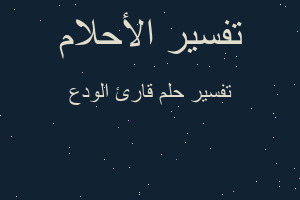 تفسير قارئ الودع في المنام