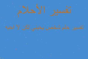 تفسير شخص يحبني لكن لا احبه في المنام