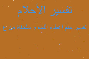 تفسير اعطاء اللحم و سلحفاة من غ في المنام تفسير اعطاء اللحم و سلحفاة من غ في المنام