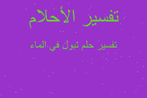 تفسير تبول في الماء في المنام