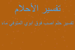 تفسير اصب فوق ابوي المتوفي ماء في المنام