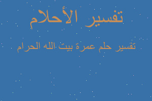 تفسير عمرة بيت الله الحرام في المنام