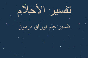 تفسير اوراق برموز في المنام