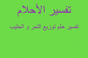 تفسير توزيع التمر و الحليب في المنام