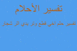 تفسير اخي قطع وتر يدي اثر شجار في المنام