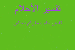 تفسير يسطركم العباس في المنام