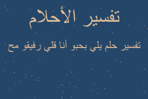 تفسير يلي بحبو أنا قلي رفيقو مح في المنام