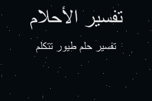 تفسير طيور تتكلم في المنام