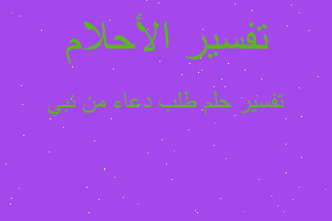 تفسير طلب دعاء من نبي في المنام