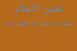 تفسير استغفر الله العظيم واتوب في المنام