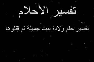 تفسير ولادة بنت جميلة تم قتلوها في المنام