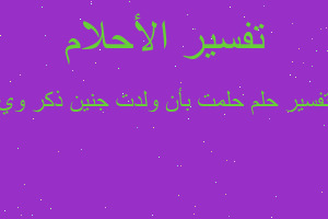 تفسير حلمت بأن ولدت جنين ذكر وي في المنام