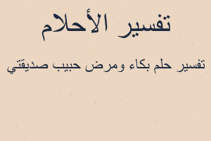 تفسير بكاء ومرض حبيب صديقتي في المنام