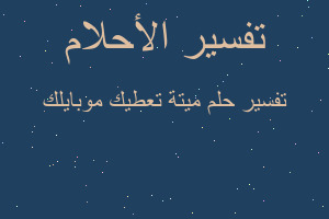 تفسير ميتة تعطيك موبايلك في المنام