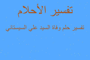تفسير وفاة السيد علي السيستاني في المنام