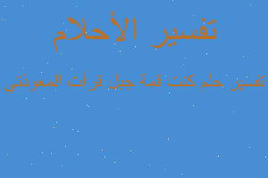 تفسير كنت قمة جبل قرأت المعوذتي في المنام