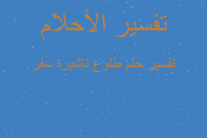 تفسير طلوع تاشيرة سفر في المنام