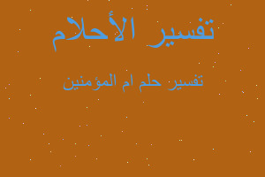 تفسير ام المؤمنين في المنام تفسير ام المؤمنين في المنام