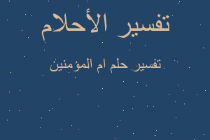 تفسير ام المؤمنين في المنام تفسير ام المؤمنين في المنام