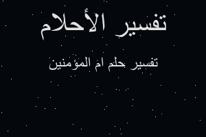 تفسير ام المؤمنين في المنام تفسير ام المؤمنين في المنام