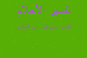 تفسير نقود من المقابر في المنام