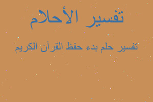 تفسير بدء حفظ القرأن الكريم في المنام