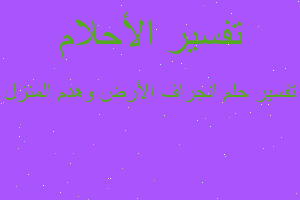 تفسير انجراف الأرض وهدم المنزل في المنام