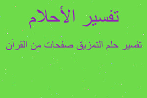 تفسير التمزيق صفحات من القرآن في المنام