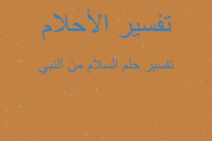 تفسير السلام من النبي في المنام