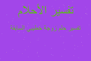 تفسير زوجة خطيبي السابقة في المنام