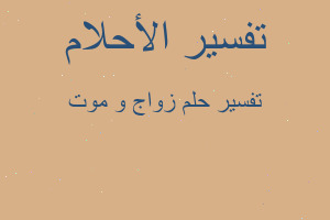 تفسير زواج و موت في المنام