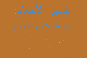 تفسير حذاء من الشوكولا في المنام تفسير حذاء من الشوكولا في المنام