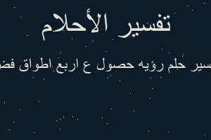 تفسير رؤيه حصول ع اربع اطواق فض في المنام