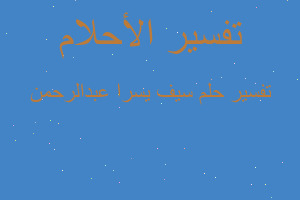 تفسير سيف يسرا عبدالرحمن في المنام