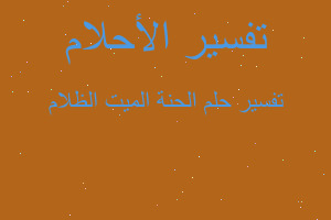 تفسير الحنة الميت الظلام في المنام