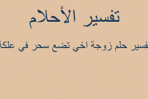 تفسير زوجة اخي تضع سحر في علكة في المنام